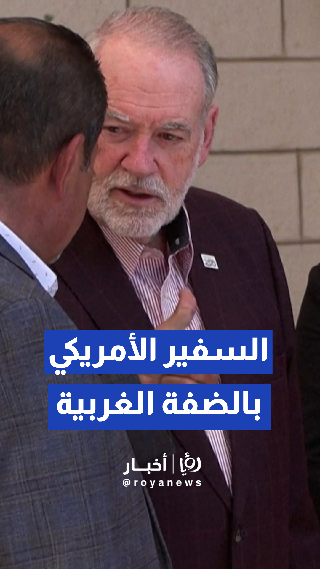 السفير الأمريكي لدى تل أبيب يزور بلدة ترمسعيا بالضفة الغربية