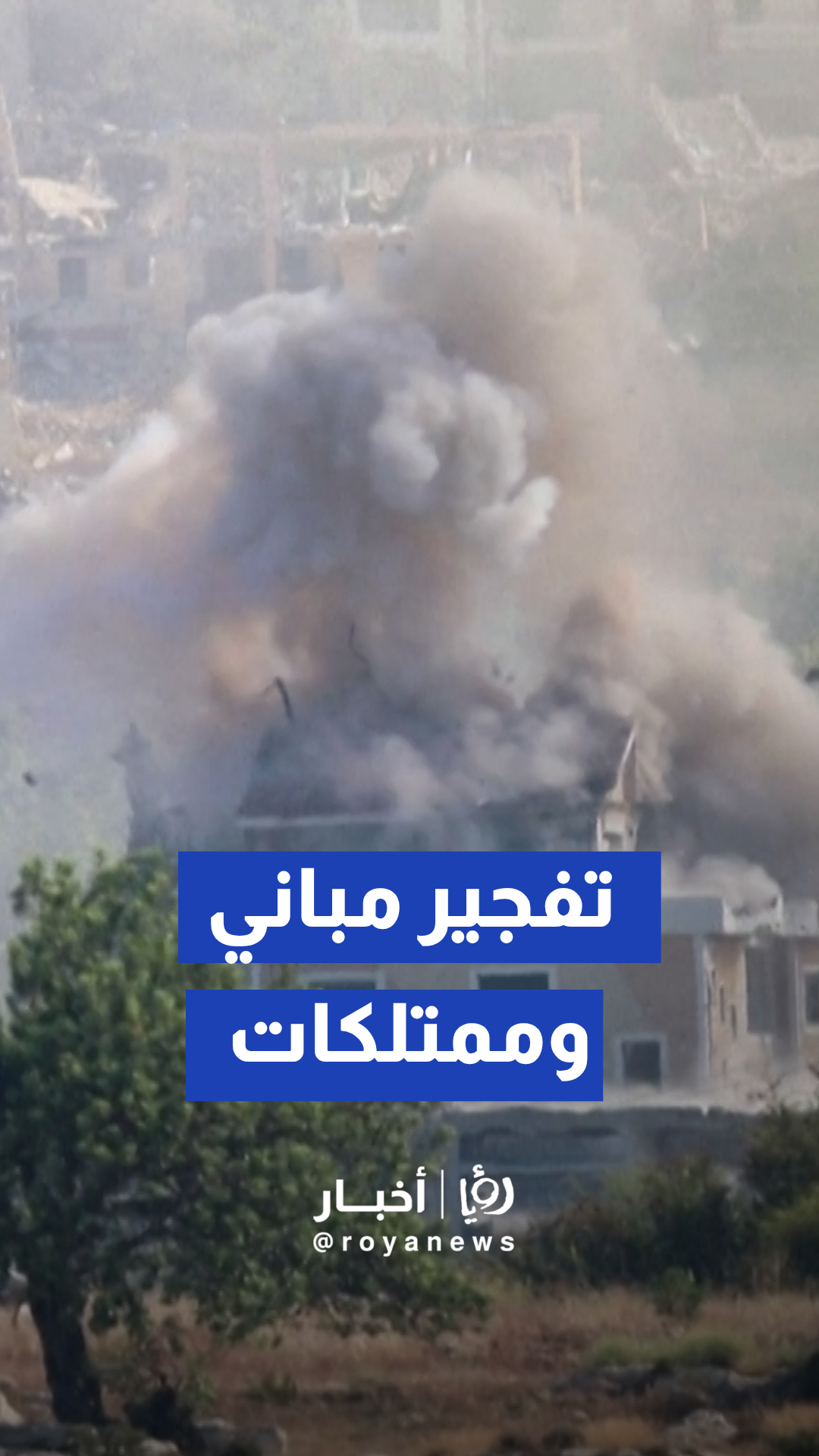 الجيش "الإسرائيلي" يفجر ممتلكات ومباني سكنية في بلدة المنصوري جنوبي لبنان