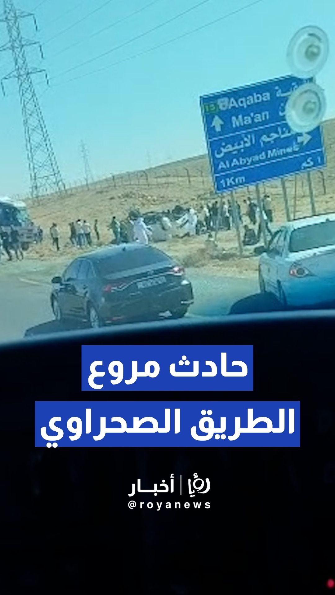 وفاة 5 أشخاص وإصابة 17 آخرين إثر حادث مروري لحافلة ركوب متوسطة على الطريق الصحراوي