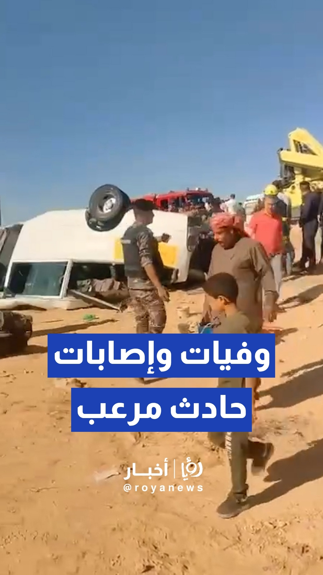 وفيات وإصابات إثر حادث مروري على الطريق الصحراوي