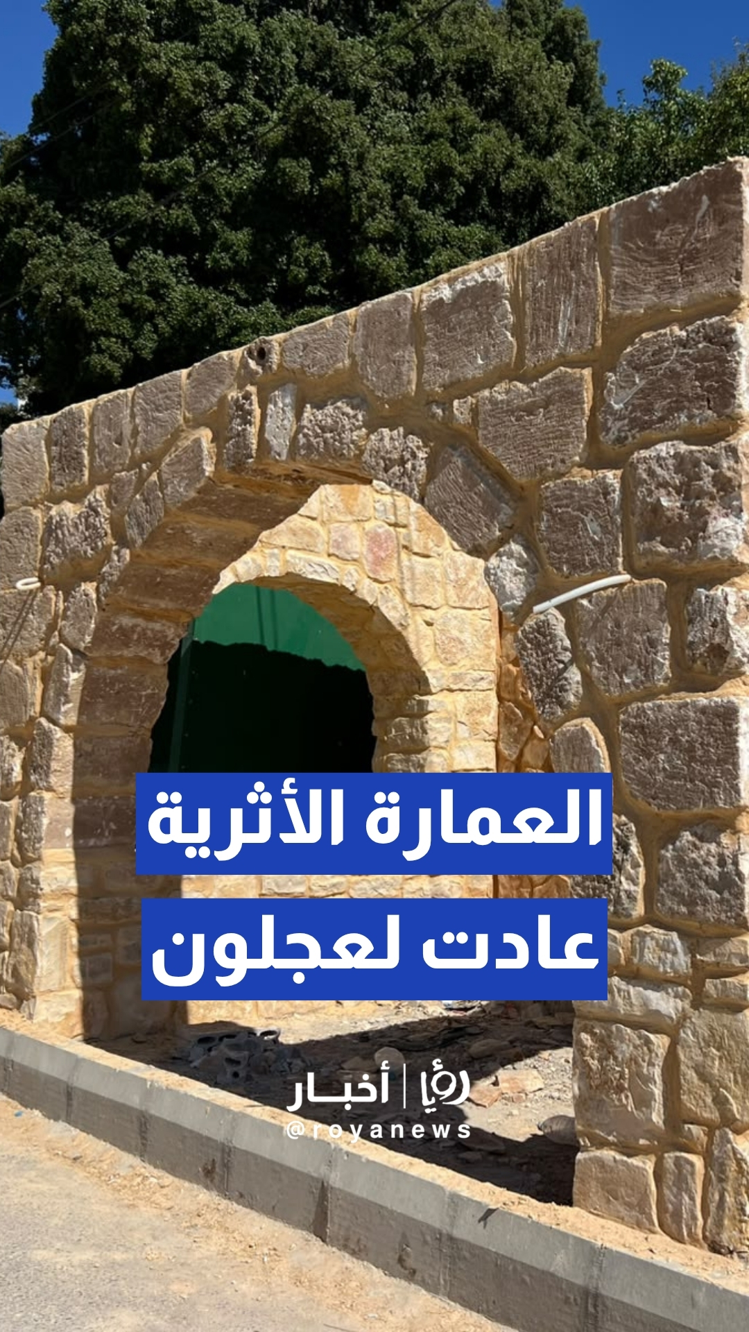 بلدية عجلون الكبرى تستحدث نمط بناء تراثيا لتعزيز الهوية البصرية والمرافق السياحية