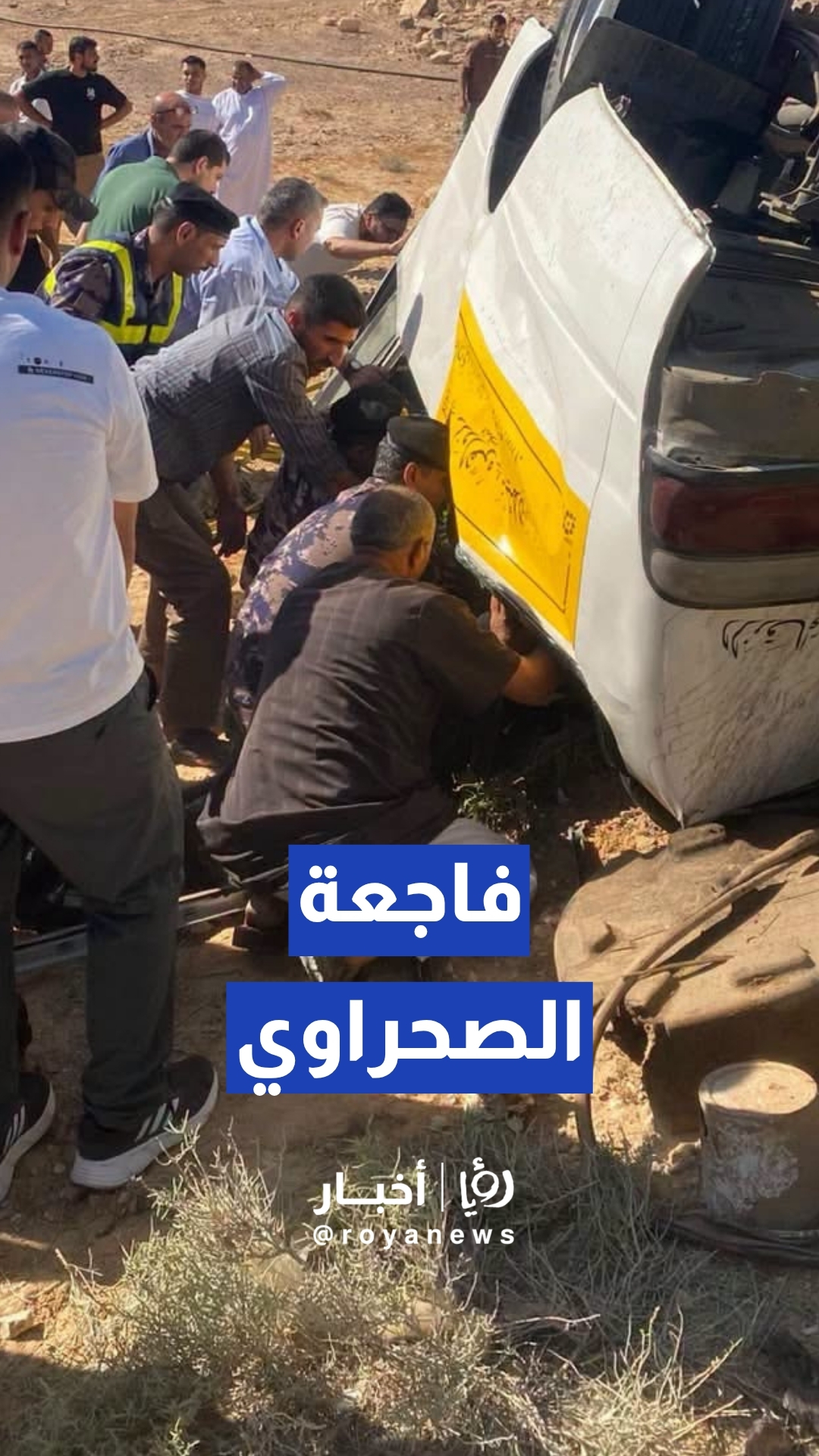 فاجعة على الطريق الصحراوي.. وفاة 4 مكلفين بخدمة العلم وسائق حافلة وإصابة 18 آخرين