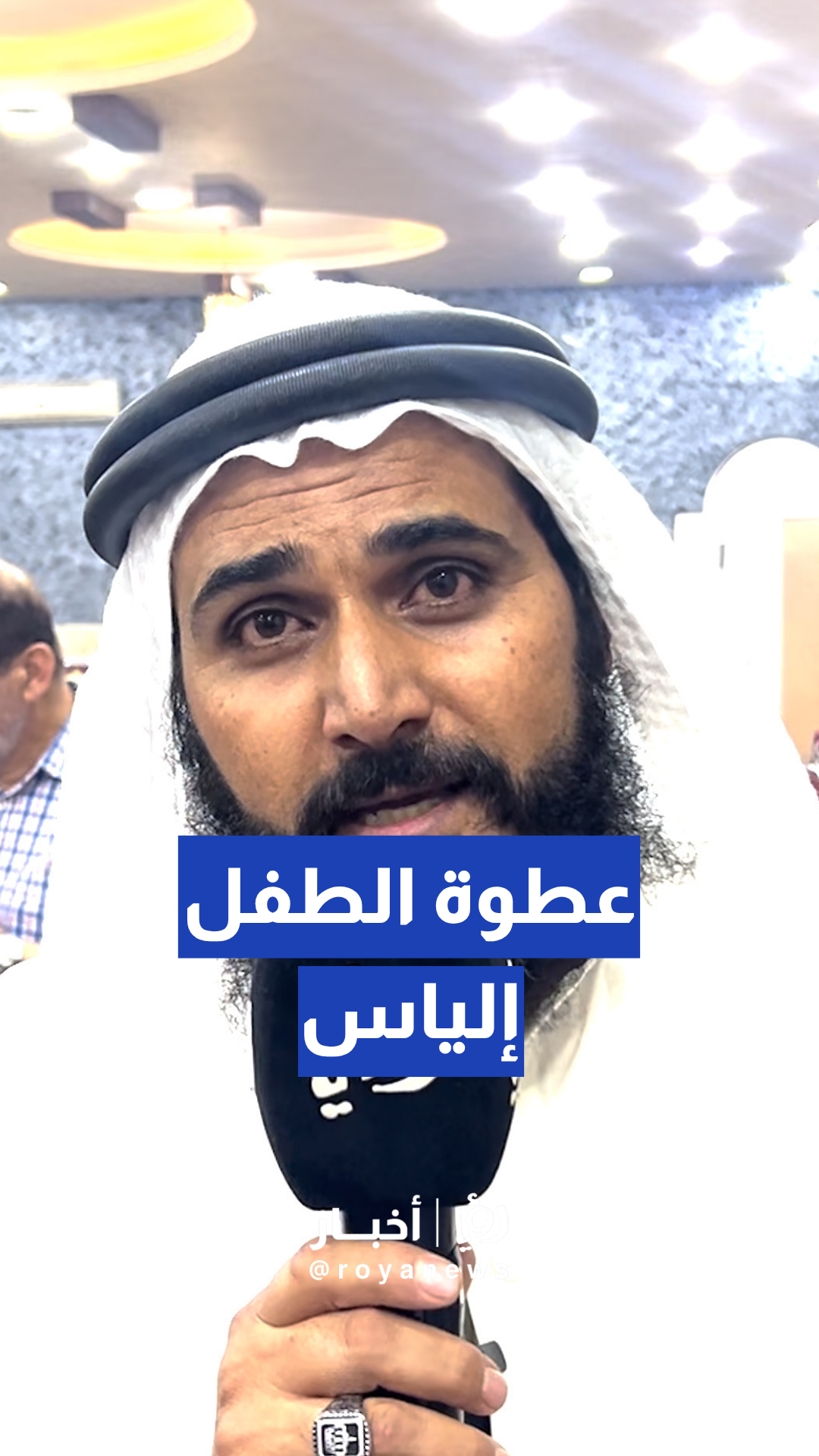 نايف العموش لـ"رؤيا أخبار": أهل الطفل إلياس يصفحون عن السائقة ويتنازلون عن حقوقهم