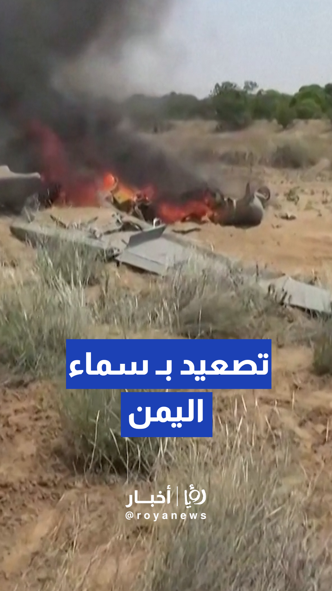 إسقاط طائرة استطلاع مسيرة تابعة لـ القوات البحرية الملكية السعودية بـ الأجواء اليمنية