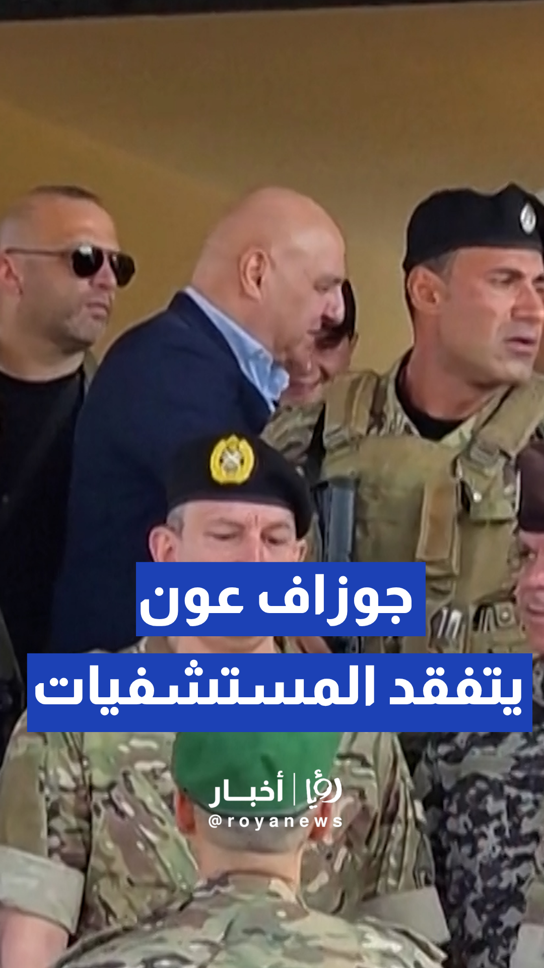 رئيس الجمهورية اللبناني جوزاف عون يتفقد مستشفى النبطية ومناطق الجنوب