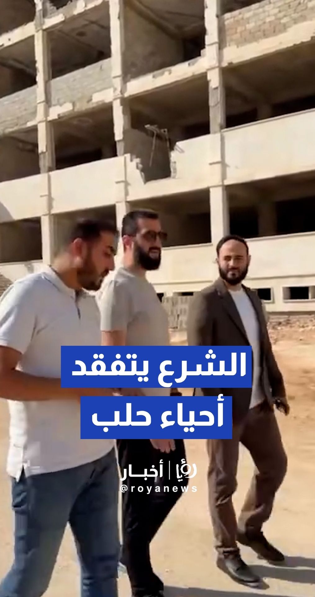 الشرع يجري جولة ميدانية بـأحياء حلب ومرافقها