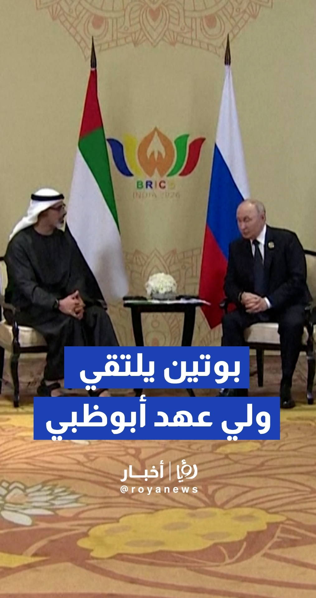 بوتين يلتقي ولي عهد أبوظبي على هامش قمة "بريكس" بنيودلهي