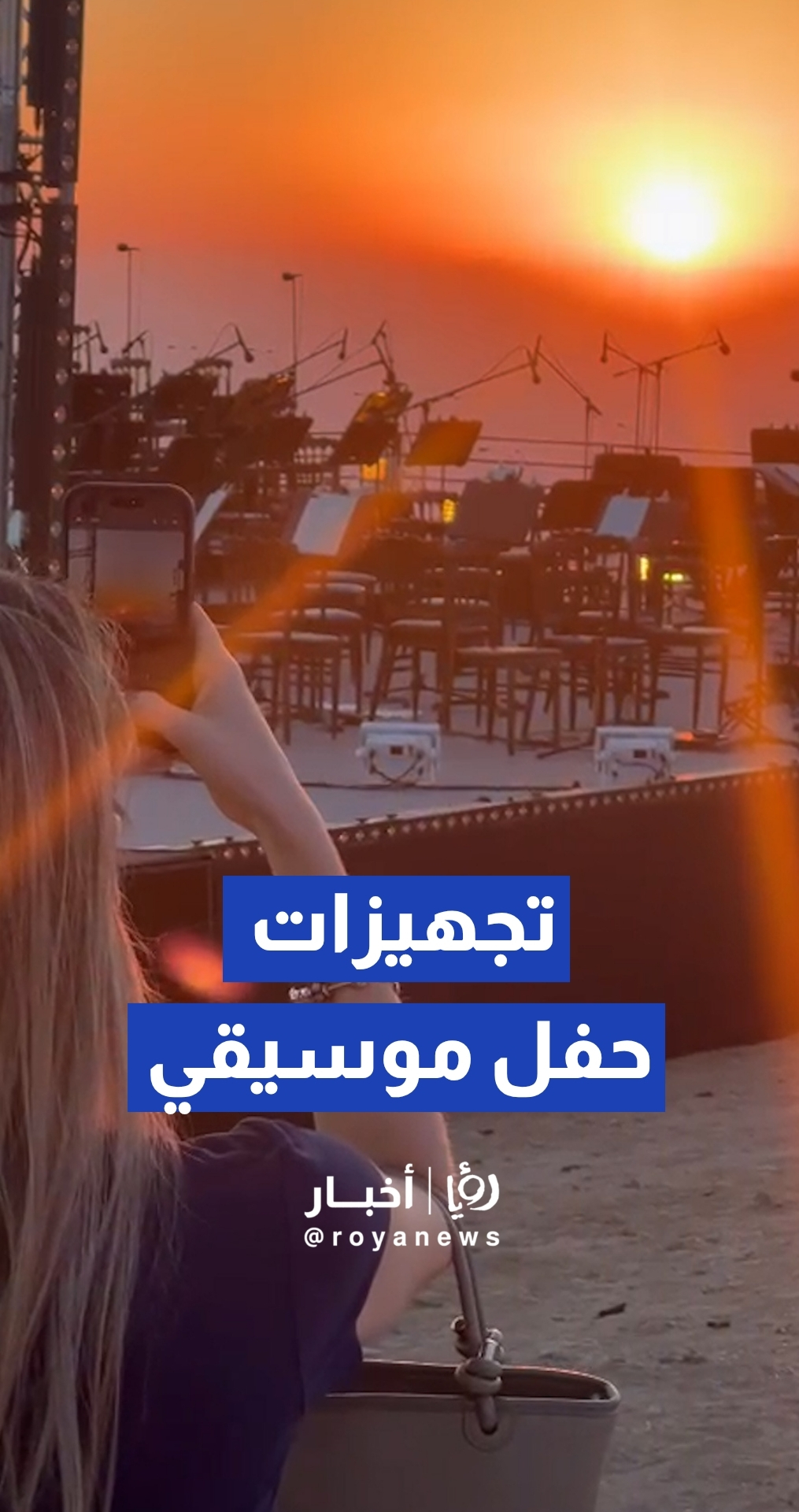 كواليس الحفل الموسيقي الضخم في مكاور بحضور أكثر من ألفي شخص