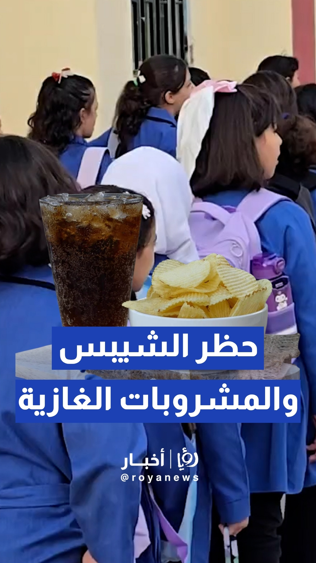 وداعا للشيبس والمشروبات الغازية.. إجراءات مشددة لحماية الطلاب من خطر السمنة