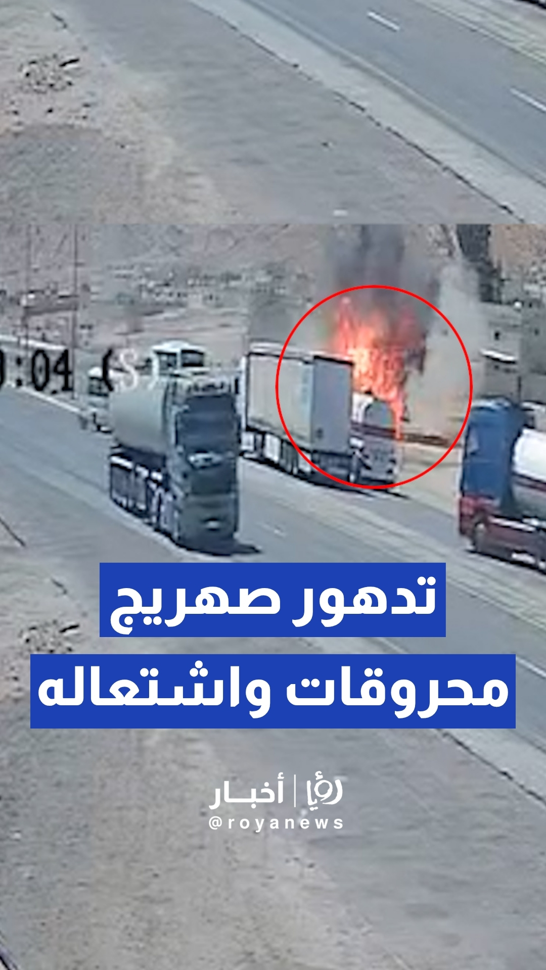 لحظة تدهور صهريج محروقات واشتعال النيران فيه على طريق العقبة