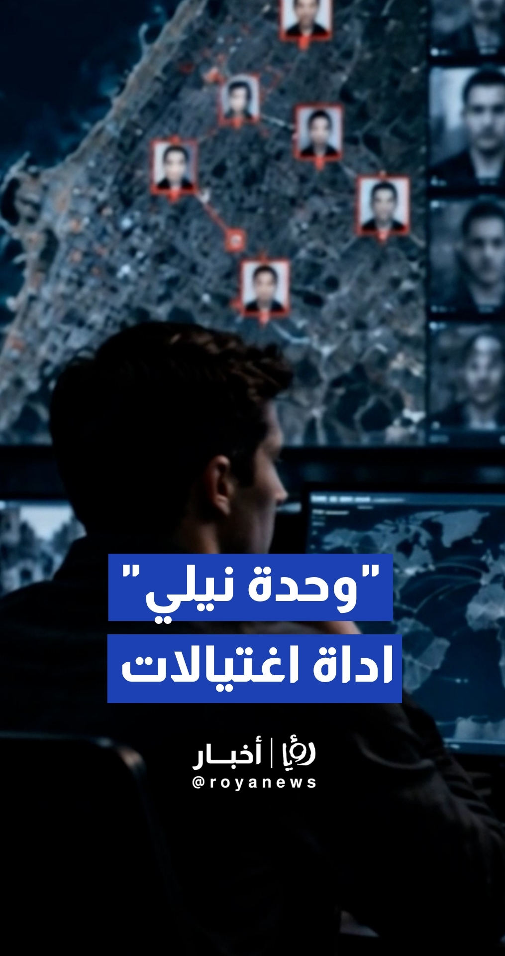 "وحدة نيلي".. غرفة مشتركة بين الجيش الإسرائيلي والشاباك لإغتيال الفلسطينيين بالذكاء