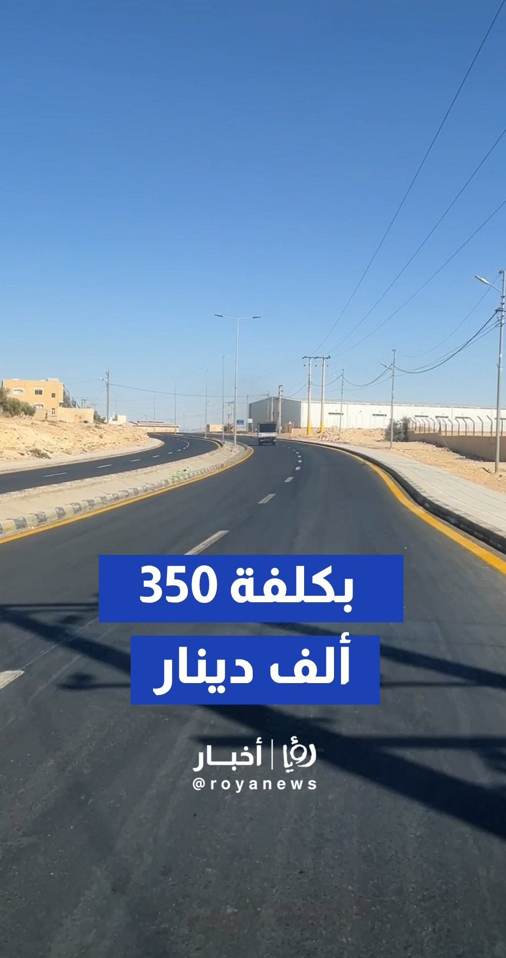 الأشغال تنهي صيانة وتأهيل الطريق التنموي بمعان بكلفة 350 ألف دينار